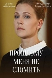 Постер Прошлому меня не сломить (2022)