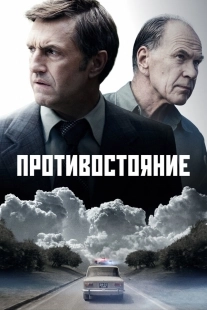 Постер Противостояние (Противостояние)