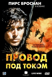 Постер Провод под током (1992)