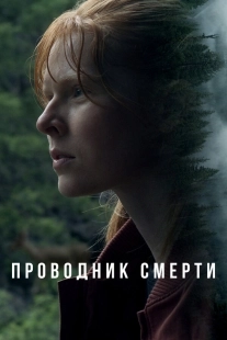 Постер Проводник смерти (2024)