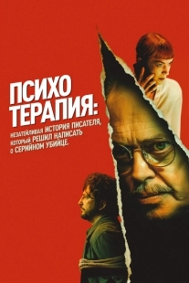 Постер Психотерапия: Поверхностная история писателя, решившего написать о серийном убийце (2024)