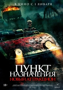 Постер Пункт назначения: Новый аттракцион (2025)
