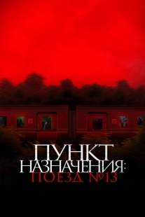 Постер Пункт назначения: Поезд №13 (2024)