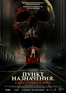Постер Пункт назначения: Смертельная игра (2025)