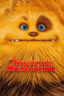 Постер Пушистое превращение (2024)