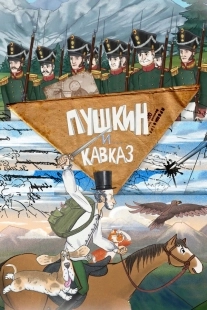 Постер Пушкин и… Кавказ (2025)