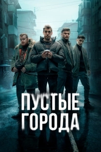 Постер Пустые города (Пустые города)