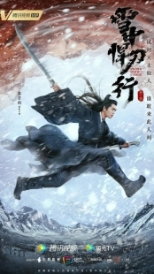 Постер Путь меча среди снегов (Sword Snow Stride)
