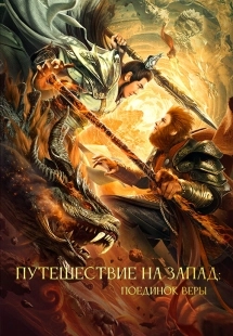 Постер Путешествие на Запад: Поединок веры (2021)