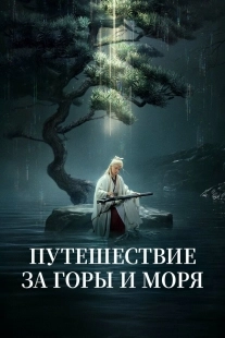 Постер Путешествие за горы и моря (Fu shan hai)