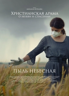 Постер Пыль небесная (Пыль небесная)