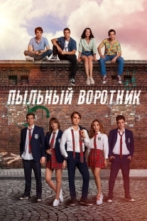 Постер Пыльный воротник (2022)