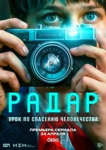 Постер Радар (Радар)