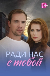 Постер Ради нас с тобой (Ради нас с тобой)