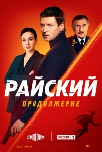 Постер Райский (2021)