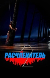 Постер Расчленитель 2 (2023)