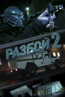 Постер Разбой 2. Новая глава (Разбой 2. Новая глава)