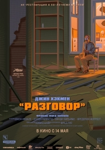 Постер Разговор (1974)