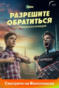 Постер Разрешите обратиться (2023)