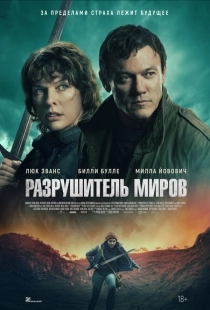 Постер Разрушитель миров (2025)