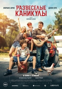 Постер Развеселые каникулы (La Famille Hennedricks)