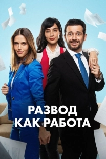 Постер Развод как работа (2024)