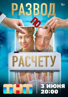 Постер Развод по расчету (Развод по расчёту)