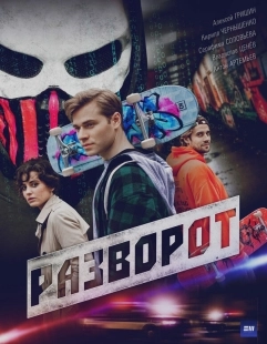 Постер Разворот (Разворот)