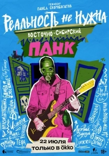 Постер Реальность не нужна. Восточно-сибирский панк (2024)