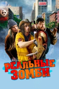 Постер Реальные зомби (2023)