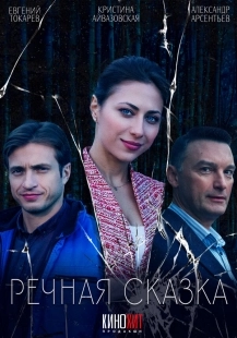 Постер Речная сказка (Речная сказка)