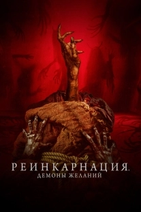 Постер Реинкарнация. Демоны желаний (2024)