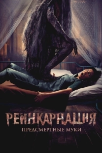 Постер Реинкарнация. Предсмертные муки (Sakaratul Maut)