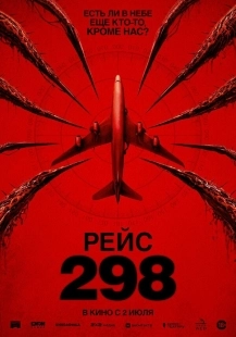 Постер Рейс 298 (2026)