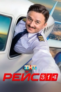 Постер Рейс 314 (2025)