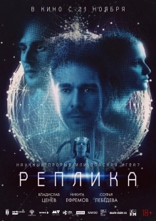 Постер Реплика (2024)