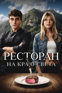 Постер Ресторан на краю света (La réparation)