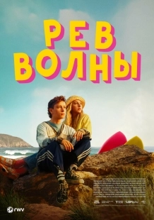 Постер Рёв волны (Silent Roar)