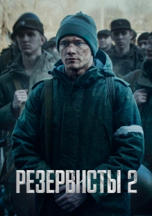 Постер Резервисты (Резервисты)