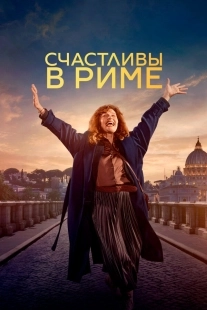Постер Рим (2024)