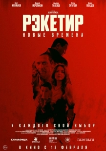 Постер Рэкетир. Новые времена (2024)