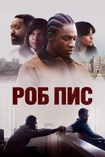 Постер Роб Пис (Rob Peace)