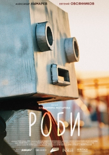 Постер Роби (Роби)