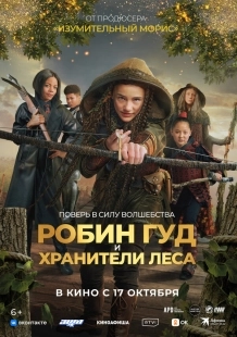 Постер Робин Гуд и хранители леса (2024)