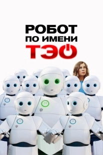 Постер Робот по имени Тэо (Un monde merveilleux)