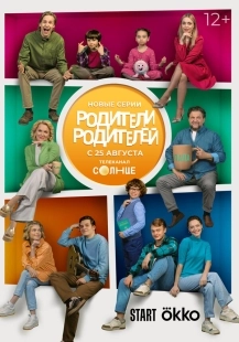 Постер Родители родителей (Родители родителей)