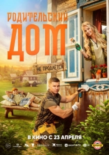 Постер Родительский дом (2025)