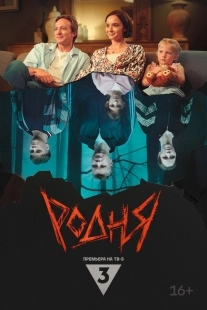 Постер Родня (2024)
