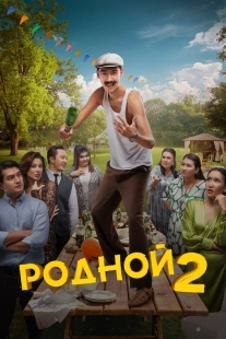 Постер Родной 2 (Родной 2)