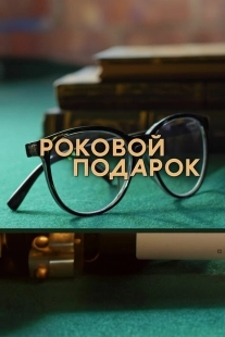 Постер Роковой подарок (2024)